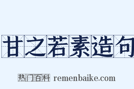 甘之若素造句是什么意思的图片